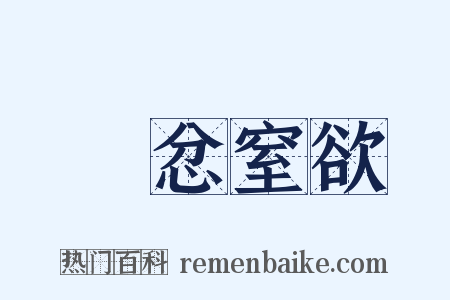 懲忿窒欲是什么意思的图片